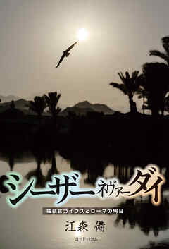 シーザーネヴァーダイ　独裁官ガイウスとローマの明日