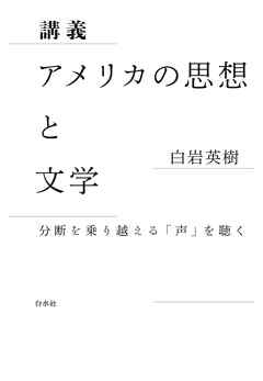 講義　アメリカの思想と文学：分断を乗り越える「声」を聴く