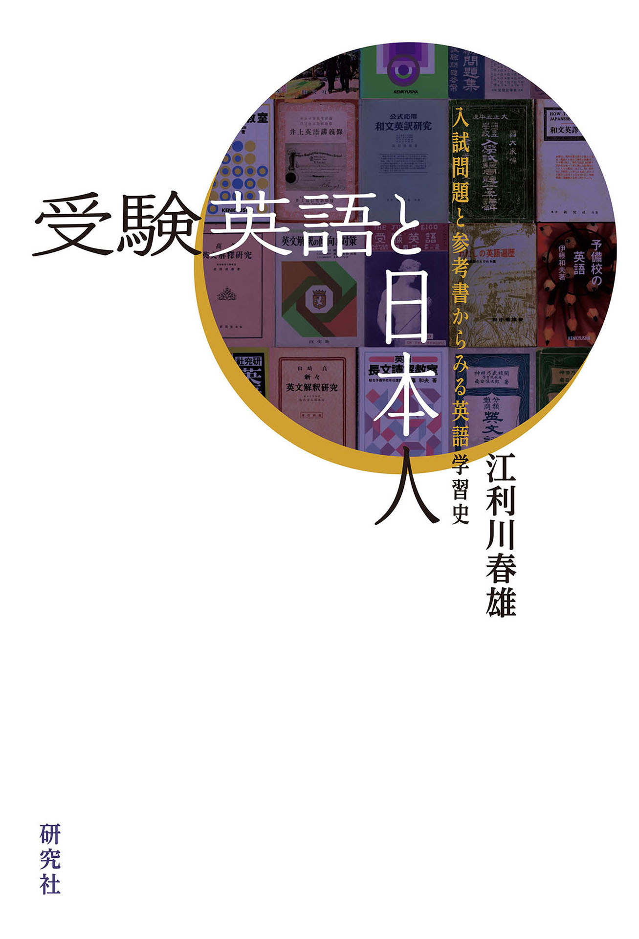 受験英語と日本人――入試問題と参考書からみる英語学習史 | ブックライブ
