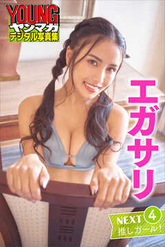 エガサリ　ＮＥＸＴ推しガール！　４　ヤンマガデジタル写真集