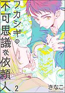 フカシギの不可思議な依頼人（分冊版）　【第2話】