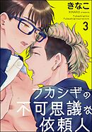 フカシギの不可思議な依頼人（分冊版）　【第3話】