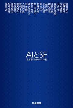 ＡＩとＳＦ - 日本SF作家クラブ - 小説・無料試し読みなら、電子書籍・コミックストア ブックライブ