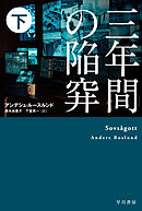 三年間の陥穽　下