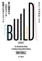 ＢＵＩＬＤ　真に価値あるものをつくる型破りなガイドブック