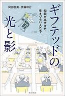 ギフテッドの光と影　知能が高すぎて生きづらい人たち