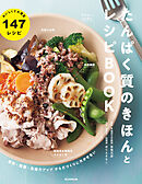美容・健康・免疫力アップからだづくりに欠かせない　たんぱく質のきほんとレシピBOOK