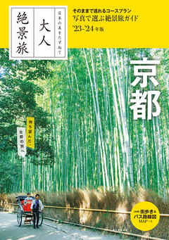 日本の美をたずねて　大人絶景旅　京都’23-’24年版
