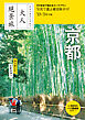 日本の美をたずねて　大人絶景旅　京都’23-’24年版