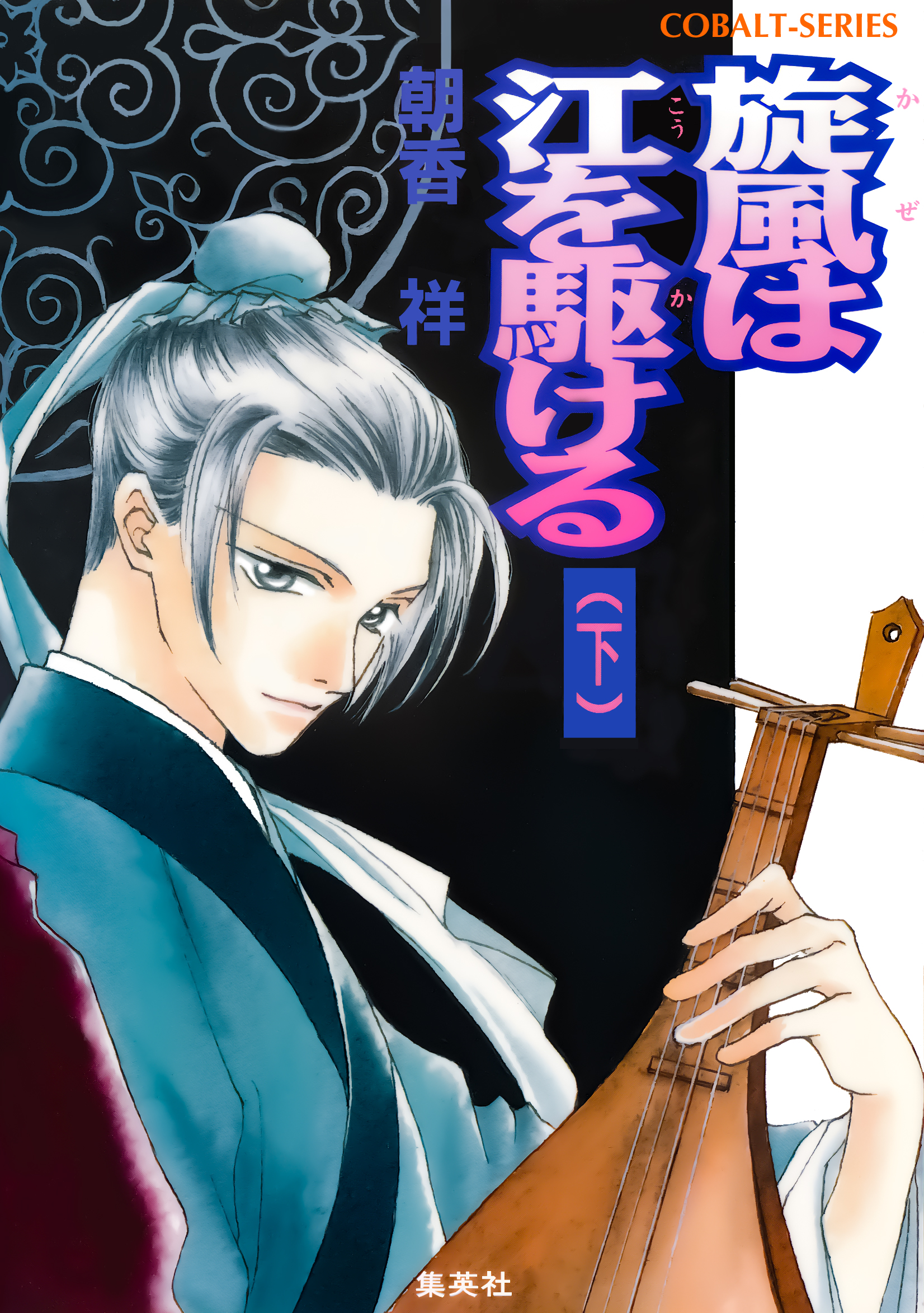 旋風は江を駆ける 下 - 朝香祥/桑原祐子 - ラノベ・無料試し読みなら、電子書籍・コミックストア ブックライブ