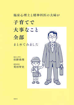 臨床心理士と精神科医の夫婦が子育てで大事なこと全部まとめてみました