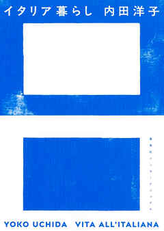 イタリア暮らし（集英社インターナショナル）