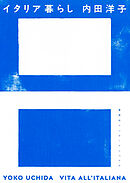 イタリア暮らし（集英社インターナショナル）