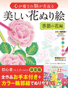 心が癒され脳が若返る 美しい花ぬり絵 季節の花編