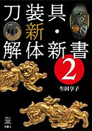 刀剣ファンブックス009 刀装具 新･解体新書2