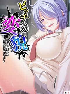 ビッチへの変貌 ～襲われ、壊れたクラスのマドンナ～　【単話】　第２話