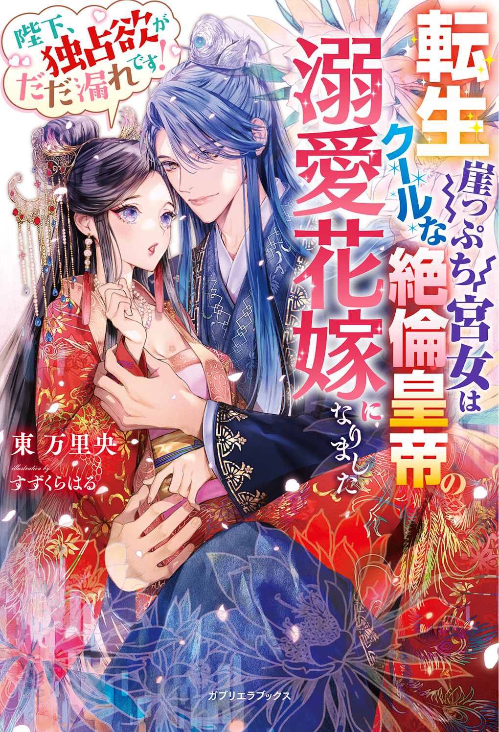 転生崖っぷち宮女はクールな絶倫皇帝の溺愛花嫁になりました 陛下 