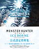 DIVE TO MONSTER HUNTER WORLD:ICEBORNE　モンスターハンターワールド：アイスボーン 公式設定資料集