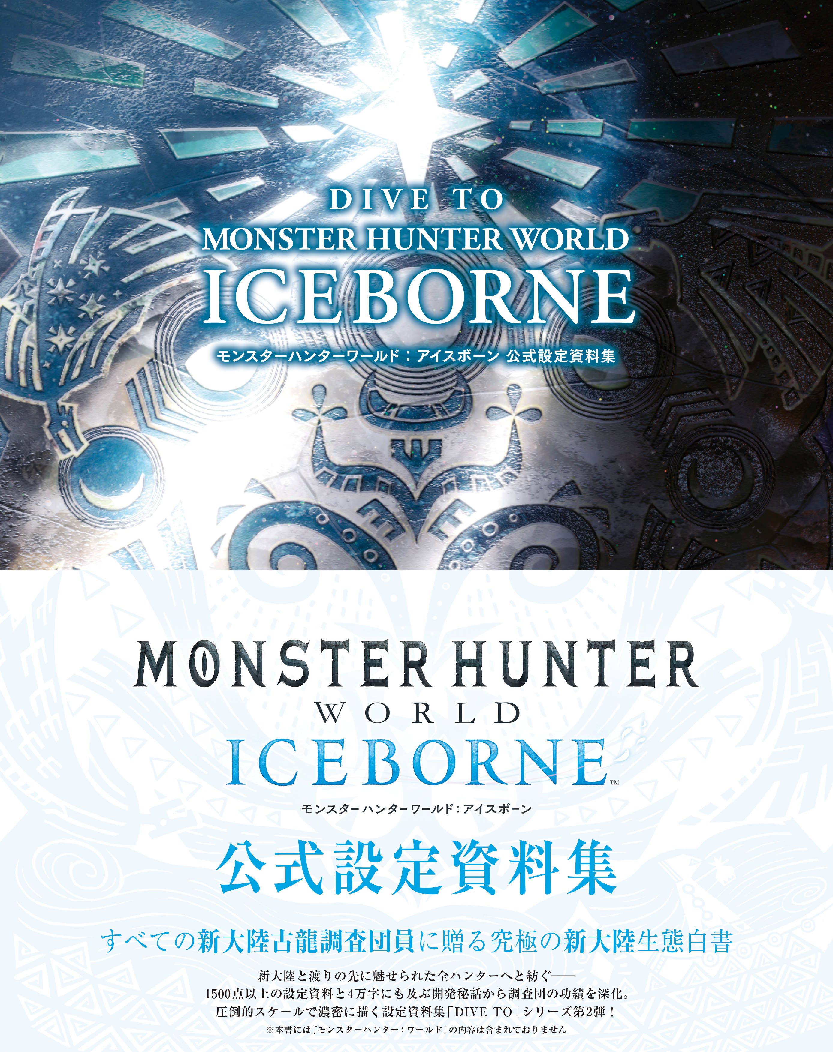 DIVE TO MONSTER HUNTER WORLD:ICEBORNE　モンスターハンターワールド：アイスボーン 公式設定資料集 | ブックライブ