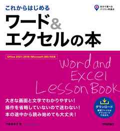 これからはじめる　ワード＆エクセルの本［Office 2021/2019/Microsoft 365 対応版］