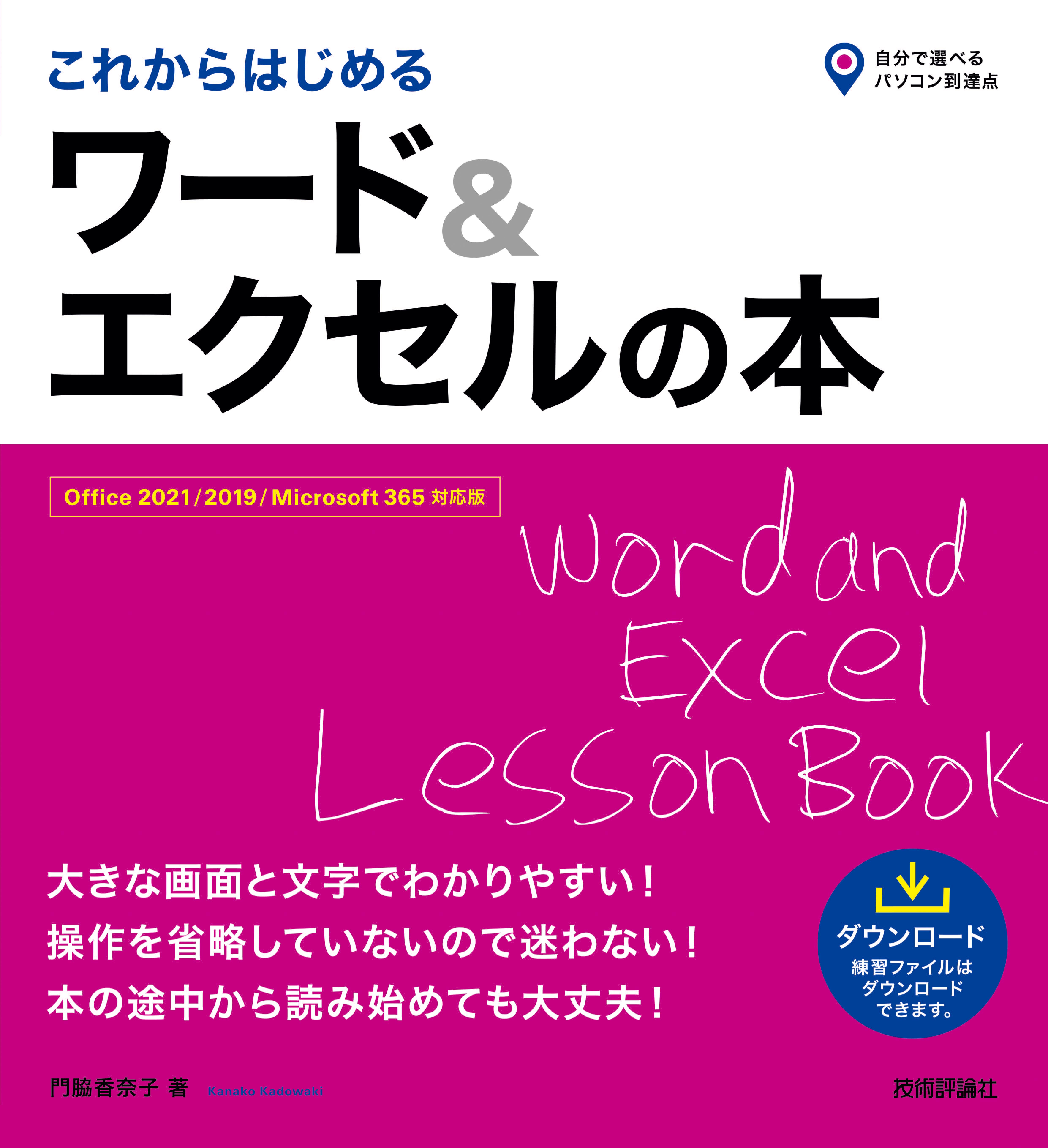 これからはじめる ワード＆エクセルの本［Office 2021/2019/Microsoft