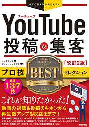 今すぐ使えるかんたんEx YouTube 投稿＆集客 プロ技BESTセレクション 改訂2版