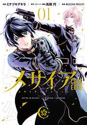 【期間限定　試し読み増量版】メサイア　―ＣＯＤＥ　ＥＤＧＥ―