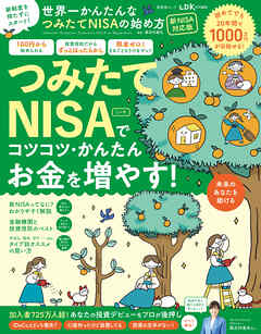 晋遊舎ムック　世界一かんたんなつみたてNISAの始め方 新NISA対応版