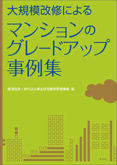 大規模改修による　マンションのグレードアップ事例集