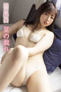 西原綾美 夏の戯れ