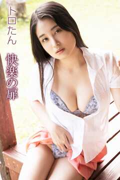 トロたん 快楽の扉