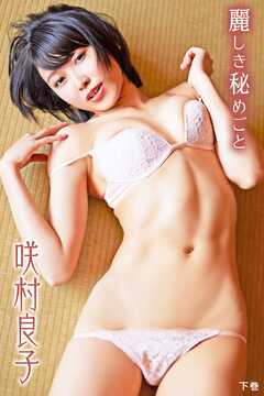 咲村良子 麗しき秘めごと＜下巻＞