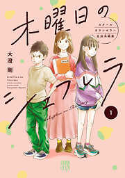 【期間限定　試し読み増量版】木曜日のシェフレラ スクールカウンセラー五加木純架【電子単行本】　１