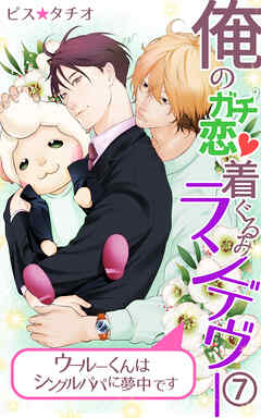 俺のガチ恋着ぐるみランデヴー～ウールーくんはシングルパパに夢中です～第7話