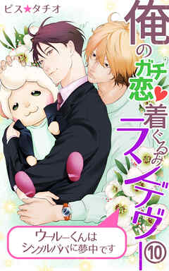 俺のガチ恋着ぐるみランデヴー～ウールーくんはシングルパパに夢中です～第10話