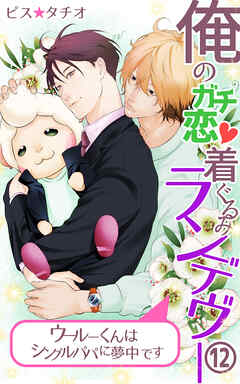 俺のガチ恋着ぐるみランデヴー～ウールーくんはシングルパパに夢中です～第12話