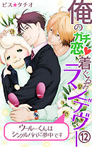 俺のガチ恋着ぐるみランデヴー～ウールーくんはシングルパパに夢中です～第12話