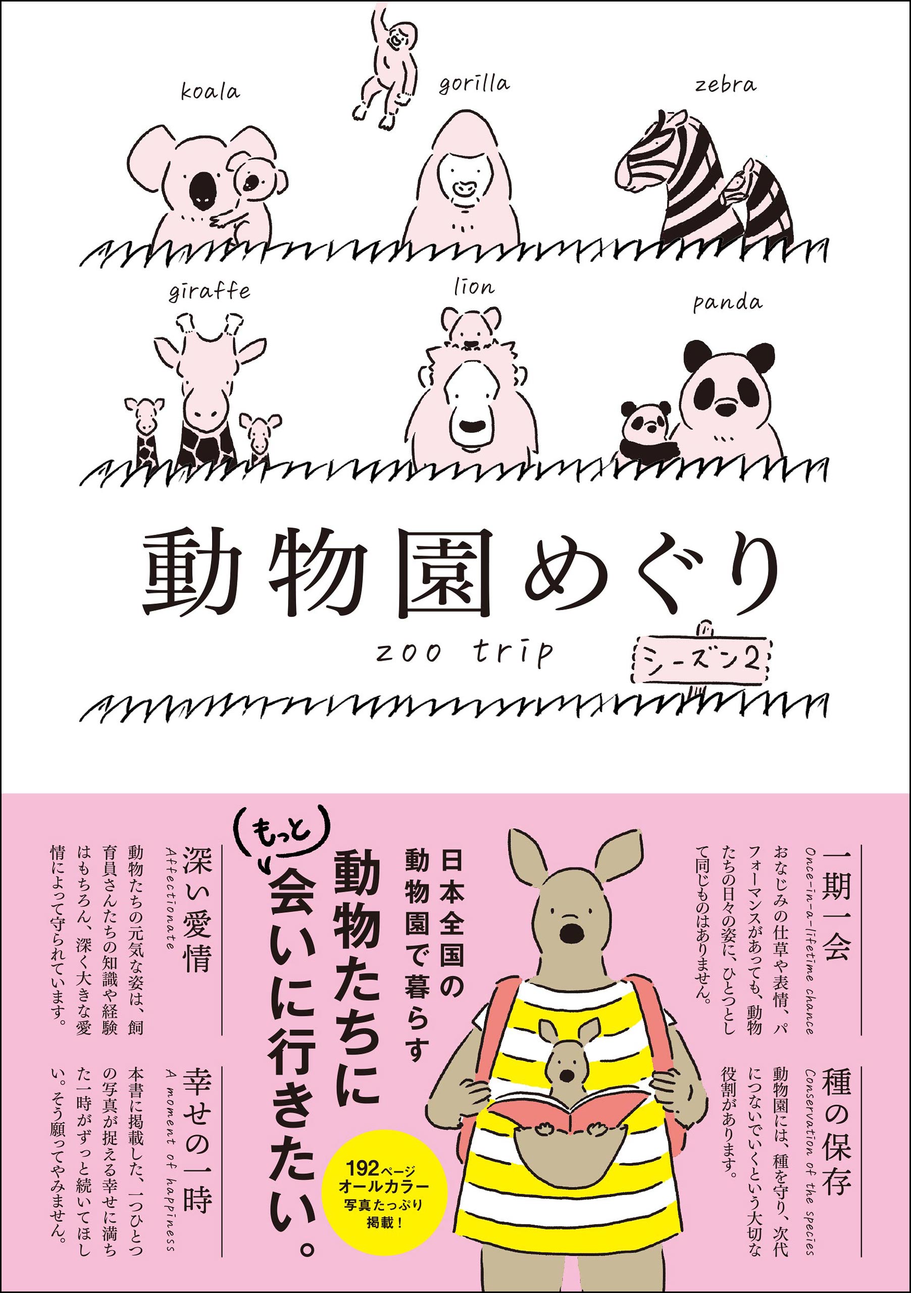 動物園めぐり シーズン2 - ジー・ビー - 漫画・無料試し読みなら、電子