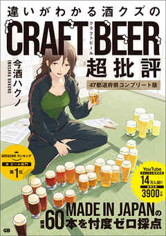 違いがわかる酒クズのクラフトビール超批評 47都道府県コンプリート版