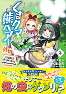 くまクマ熊ベアー外伝～ユナのよりみち手帖～５