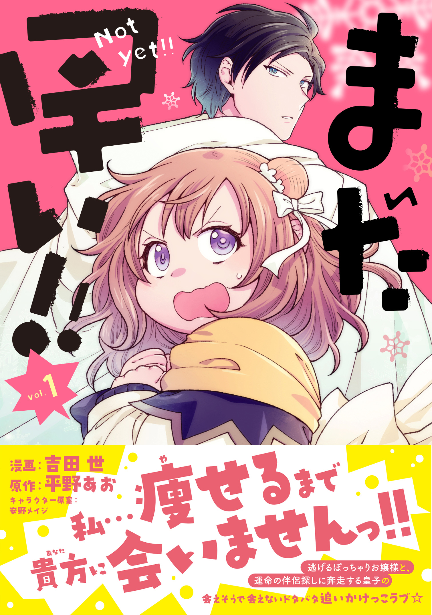 まだ早い！！（コミック） 【電子版特典付】1 - 吉田世/平野あお