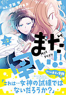 まだ早い！！（コミック）【電子版特典付】２
