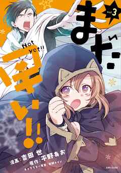 まだ早い！！（コミック）