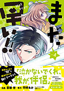 まだ早い！！（コミック）４