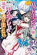 転生バッドエンド令嬢は、ヤンデレ王子の溺愛から逃げ出したい【電子限定特典付き】