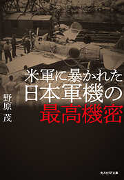 米軍に暴かれた日本軍機の最高機密