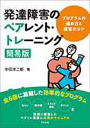 発達障害のペアレント・トレーニング簡易版　―プログラムの進め方と運営のコツ