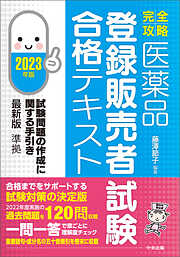 【完全攻略】医薬品「登録販売者試験」合格テキスト　２０２３年版　―試験問題の作成に関する手引き最新版準拠