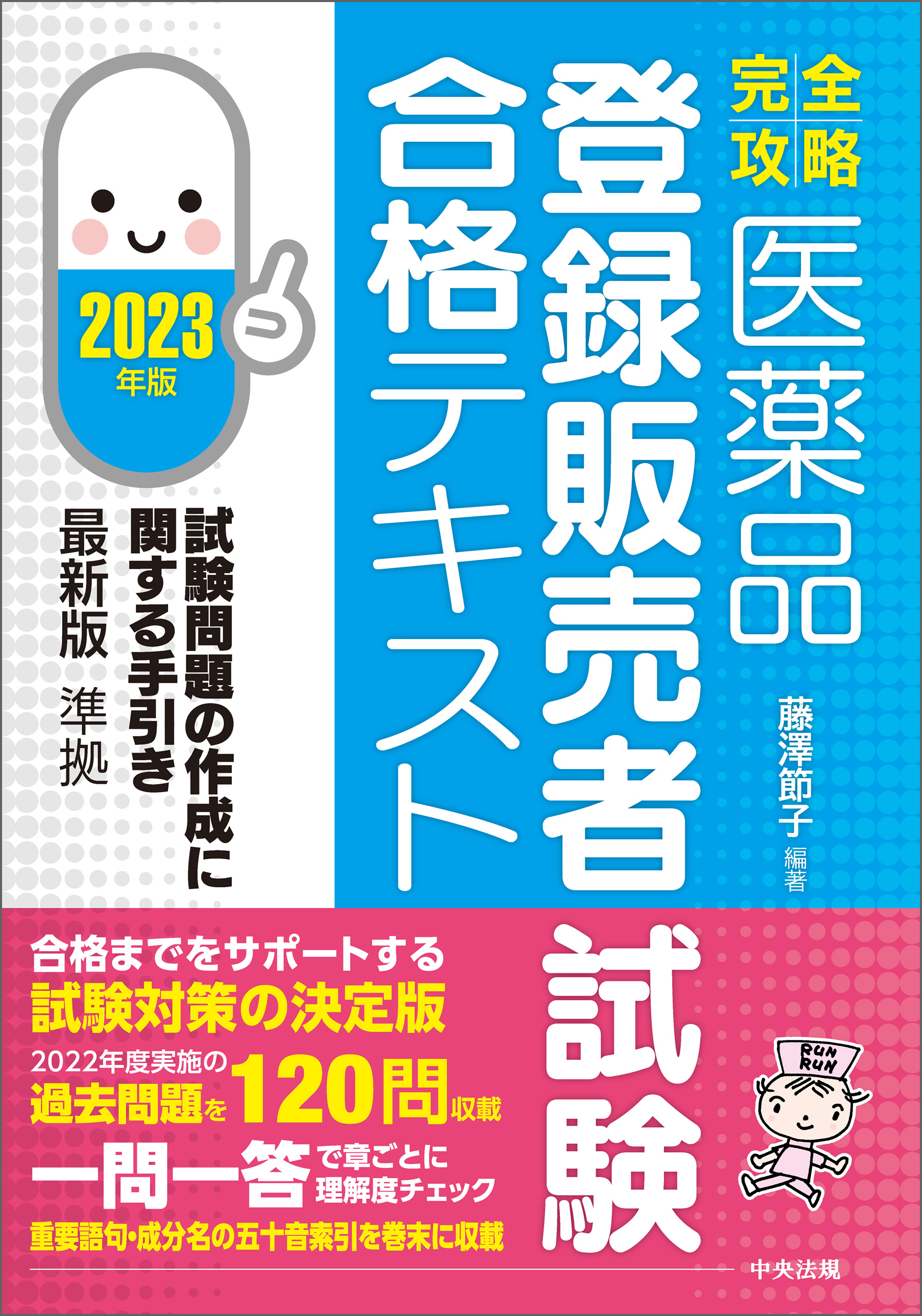 登録販売者資格試験参考書 登録販売者過去問 2023年度 - 本