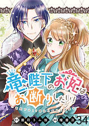 竜陛下のお妃はお断りしたい！ 【連載版】